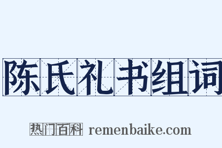 陈氏礼书组词是什么意思的图片